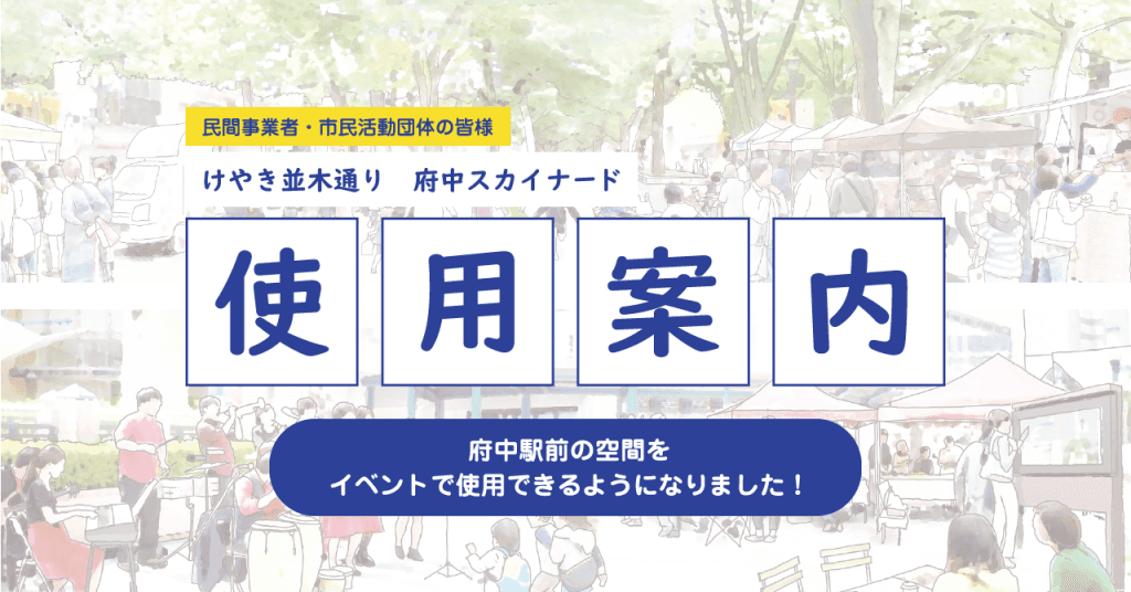 府中駅前の公共空間でイベントを実施してみませんか？