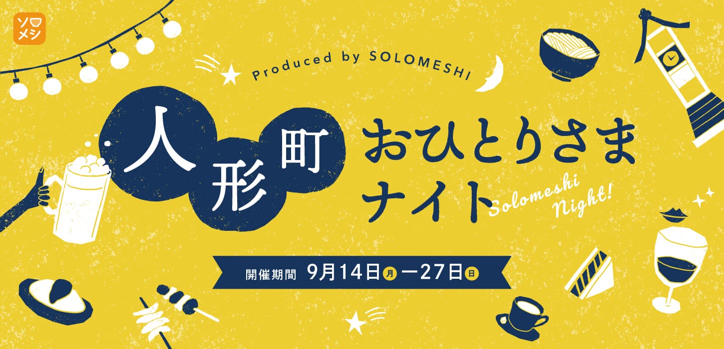 【9月14日から】「＃人形町おひとりさまナイト」開催決定！グルメ写真投稿で抽選で66名様にプレゼントが当たる！