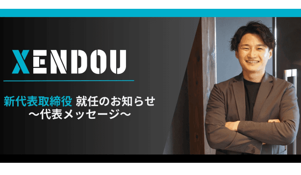 【株式会社XENDOU】新代表取締役就任及び代表メッセージについての記事をWantedlyに2025年5月30日公開！