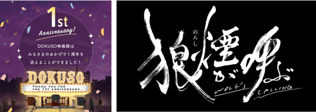DOKUSO映画館 １周年！豊田利晃監督『狼煙が呼ぶ』特別上映イベントは2/23（火・祝）に決定！