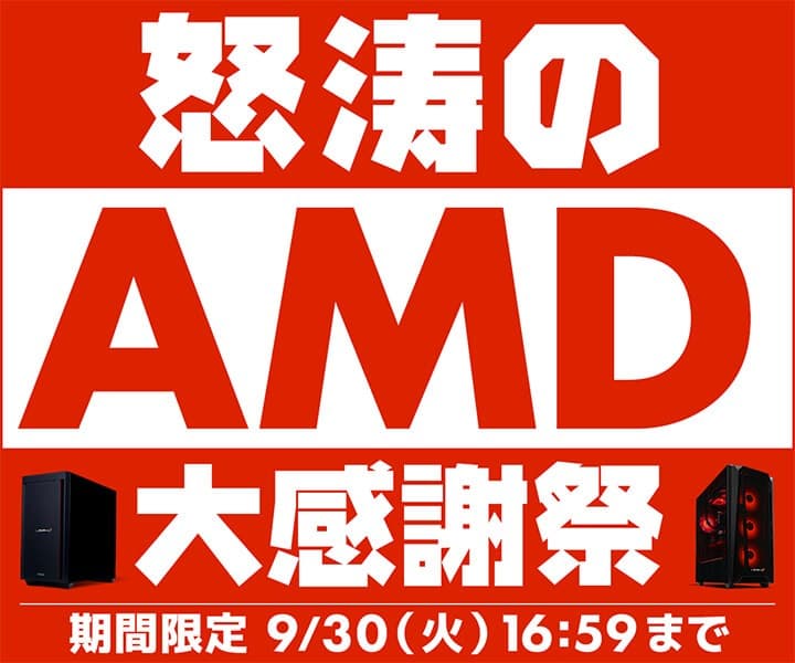 パソコン工房WEBサイト、当社指定AMD Ryzen プロセッサー搭載BTOパソコンをラインナップした『怒涛のAMD大感謝祭』開催中
