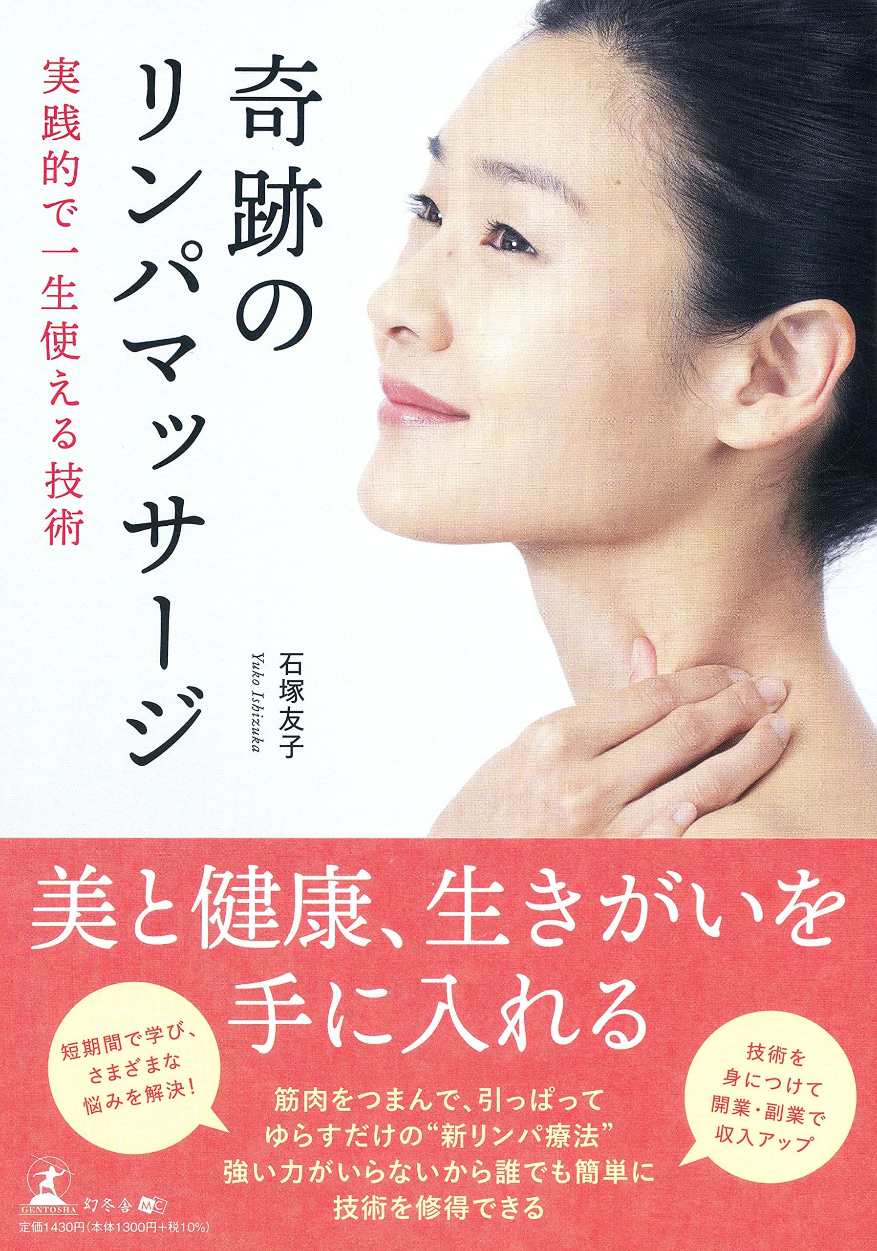 JCSスクールズ代表であるリンパ療法師・石塚 友子氏が新刊『実践的で一生使える技術 奇跡のリンパマッサージ 』を8月2日発売！