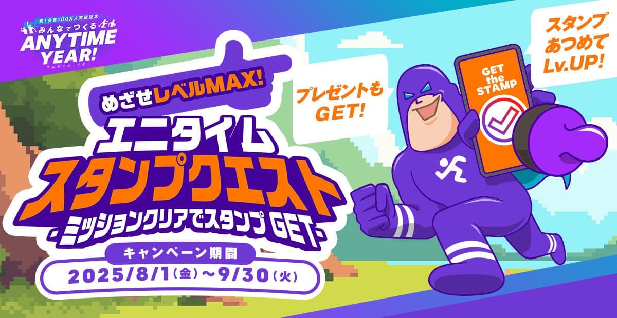 【会員限定】「めざせレベルマックス！エニタイム スタンプクエスト」が2025年8月1日よりスタート！