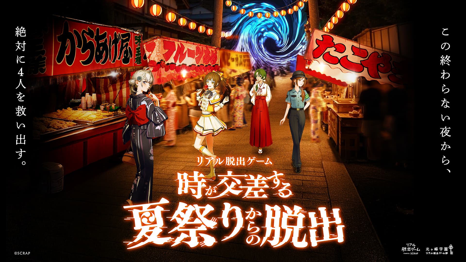 【告知解禁:5月14日(水) 18時厳守】時空を超えて4人の少女の運命を変える新作リアル脱出ゲーム、 『時が交差する夏祭りからの脱出』 2025年7月31日(木)より全国で開催決定！