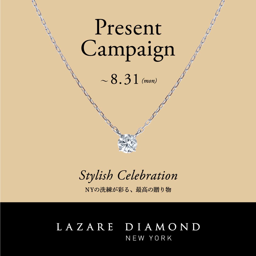 NY発 最高峰の美しい輝きを放つダイヤモンド専門店 「ラザール ダイヤモンド ブティック」 -Present Campaign- 