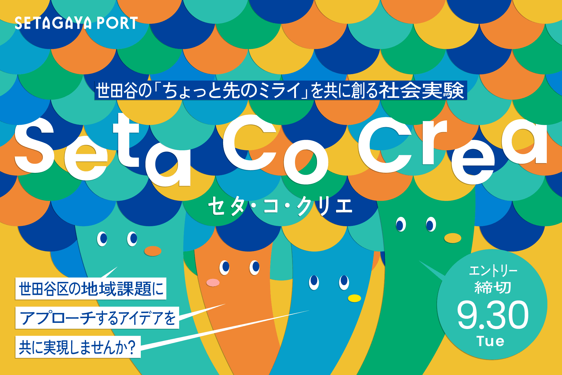 事業者のアイデアと地域課題をつなぐ共創プログラム「Seta Co Crea（セタ・コ・クリエ）」が2025年度の公募を開始