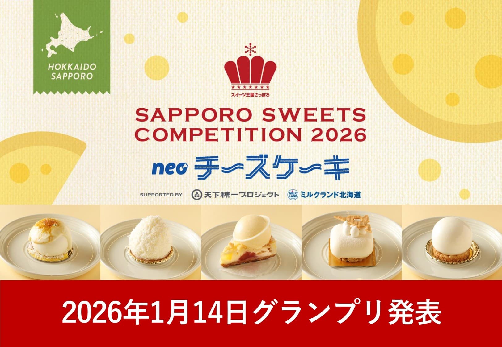 さっぽろスイーツコンペティション2026 ~neoチーズケーキ~ グランプリ発表会および表彰式 開催のご案内