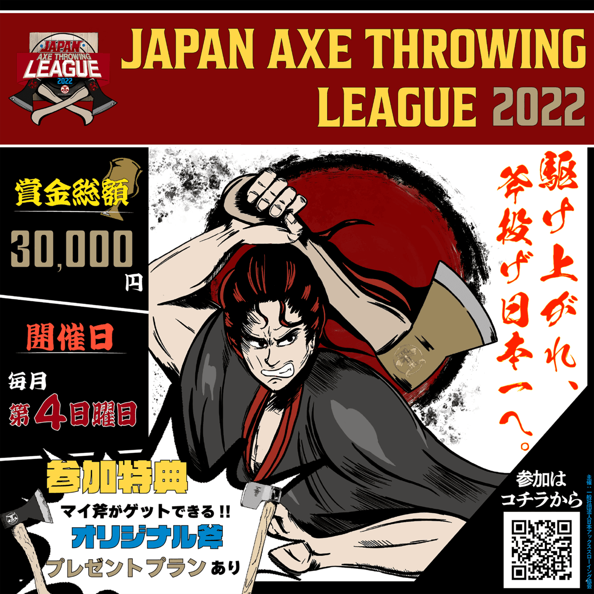 駆け上がれ、斧投げ日本一へ。「Japan Axe Throwing League 2022 @THE AXE THROWING BAR浅草店」のエントリー募集を４月８日からスタート！