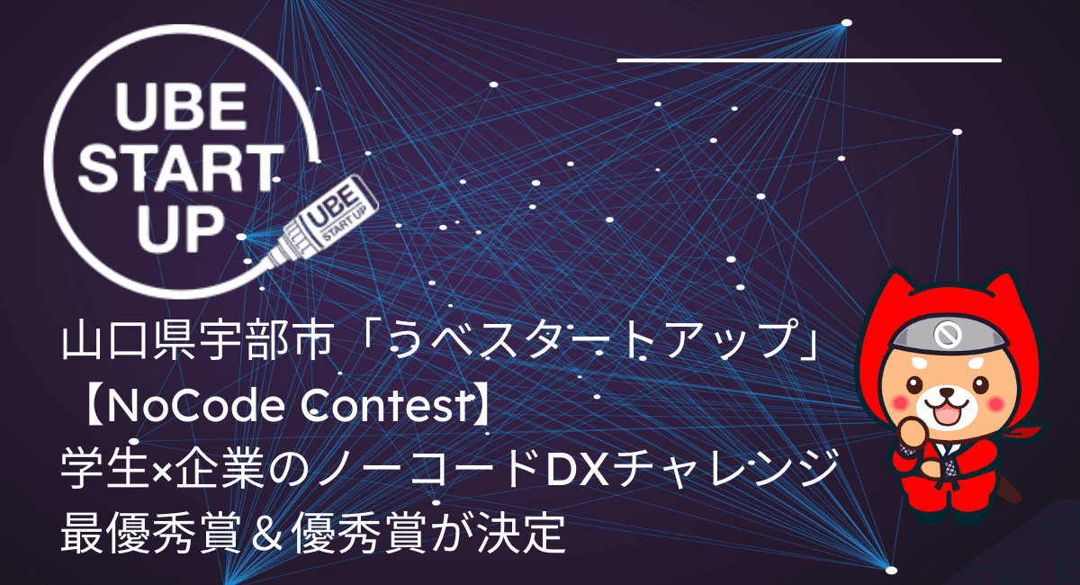 学生と企業がノーコードで課題解決チャレンジ！山口県宇部市「うべスタートアップ」主催【NoCode Contest】5作品が集結し、最優秀賞と優秀賞が決定。