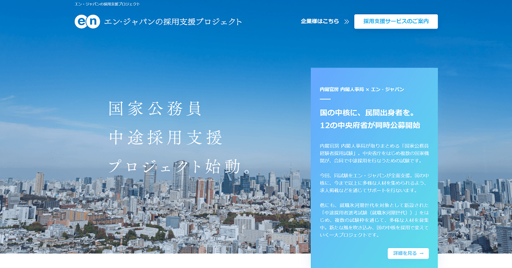 エン・ジャパン×内閣官房 内閣人事局 国家公務員中途採用支援プロジェクト開始