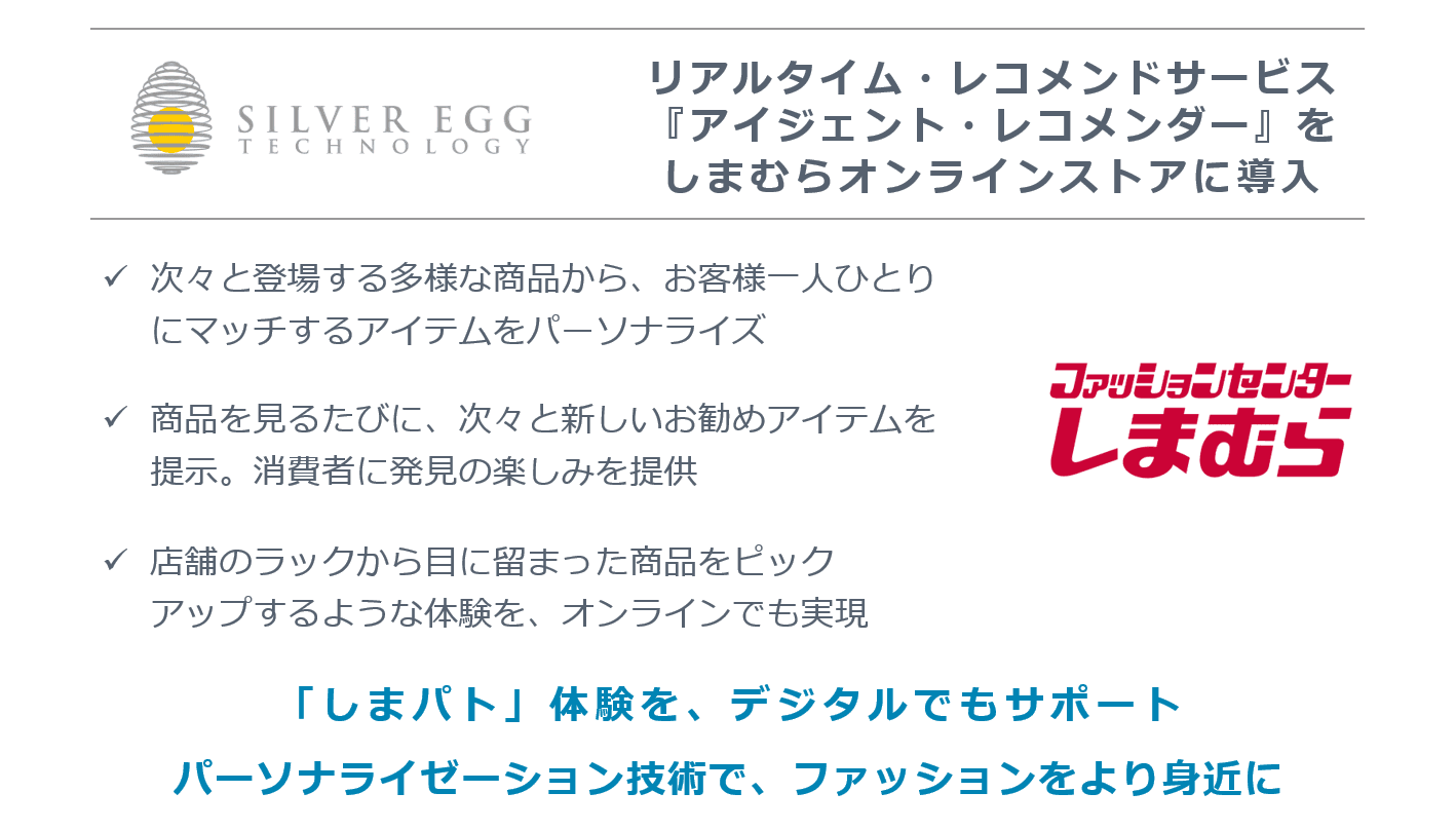AI搭載レコメンドサービスをしまむらオンラインストアに導入　 パーソナライズによるネットのサクサク「しまパト」体験を提供