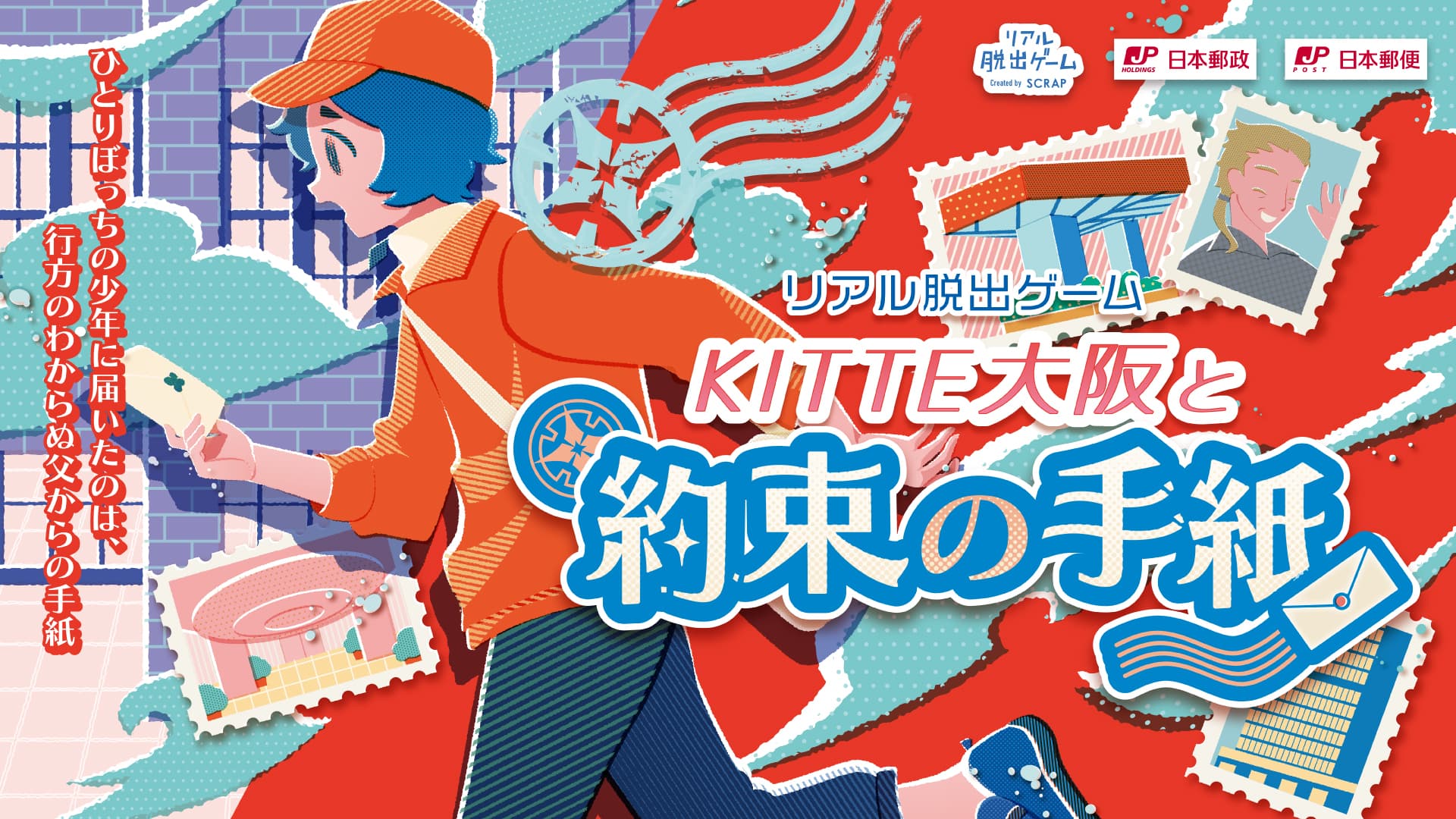 【取材のご案内】＼大阪駅直結のＫＩＴＴＥ大阪でリアル脱出ゲームが開催!!／ リアル脱出ゲーム 『ＫＩＴＴＥ大阪と約束の手紙』 先行体験会を開催