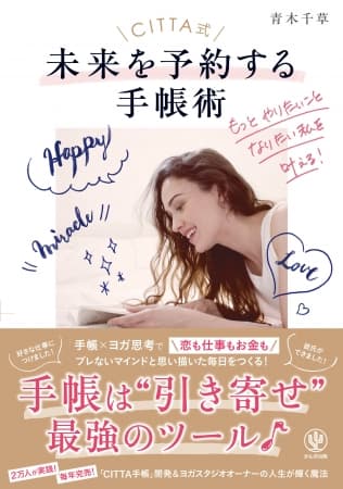 普通の手帳が願いを叶える最強の引き寄せツールに変わる！ 未来を予約するCITTA式手帳術を初公開