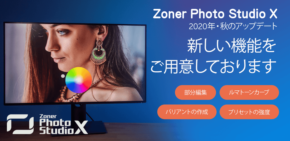 部分的カラー編集や新ルマカーブも可能に 画像編集・管理ソフトZoner Photo Studio X、 秋のアップデートをリリース