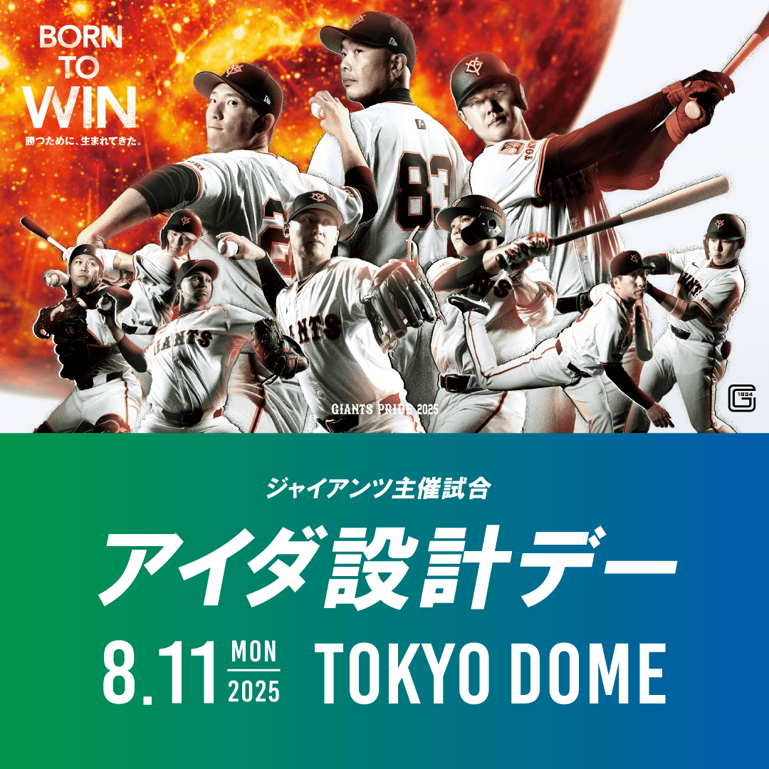 8月11日（月・祝）読売ジャイアンツ公式戦「アイダ設計デー」を開催