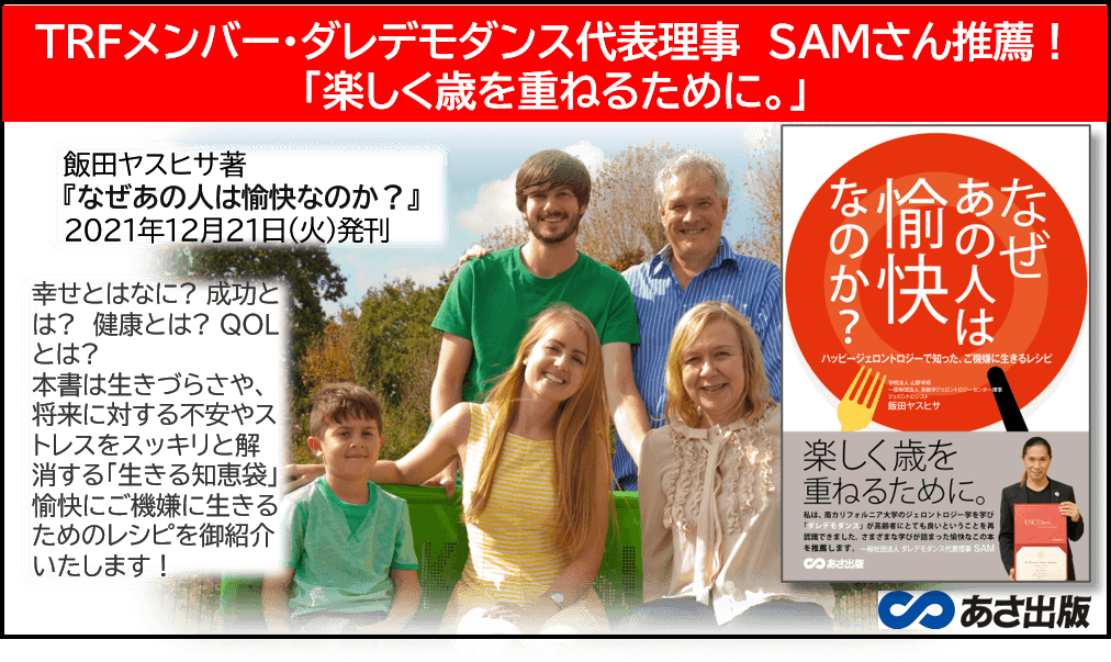 TRFメンバー・ダレデモダンス代表理事　SAMさん推薦！ 「楽しく歳を重ねるために。」　飯田ヤスヒサ著『なぜあの人は 愉快なのか？』2021年12月21日発刊