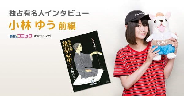 落語を愛する人気声優！ 漫画「昭和元禄落語心中」を読んで大号泣!? 小林ゆうのおすすめ漫画を無料配信！独占インタビューも掲載