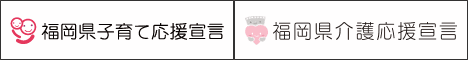 福岡県「子育て応援宣言企業」「介護応援宣言企業」に登録しませんか？既に両方に登録済みのスパイアソリューション株式会社が、中小企業の宣言活用術を公開