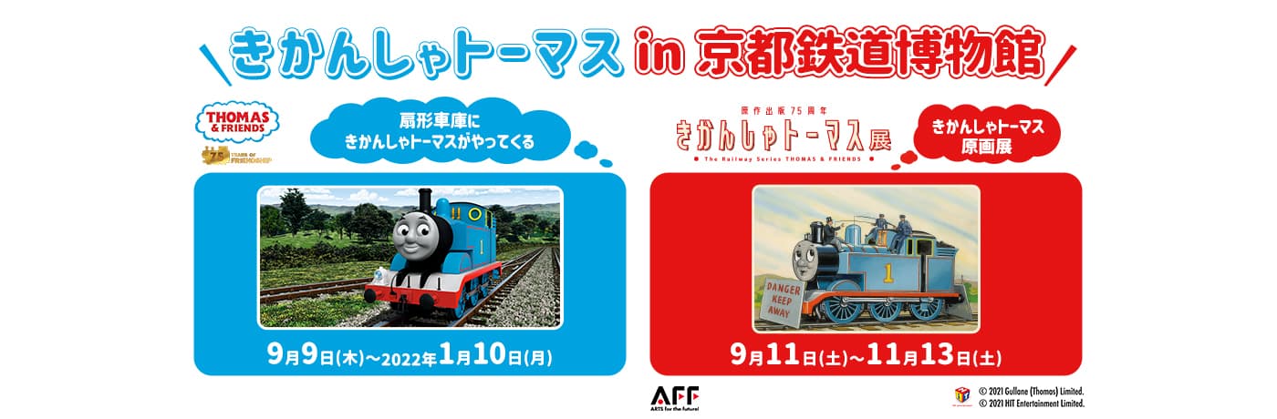 きかんしゃトーマス in 京都鉄道博物館　 原作出版75周年「きかんしゃトーマス展」(9月11日(土)～) 「扇形車庫にきかんしゃトーマスがやってくる」(9月9日(木)～) 開催のおしらせ