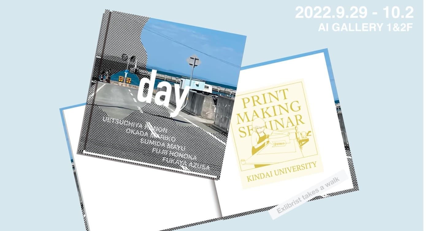 近畿大学文芸学部芸術学科 版画ゼミ 教員×学生×卒業生の交流展　「Exlibrist takes a walk – 蔵書票展 vol.2」を開催