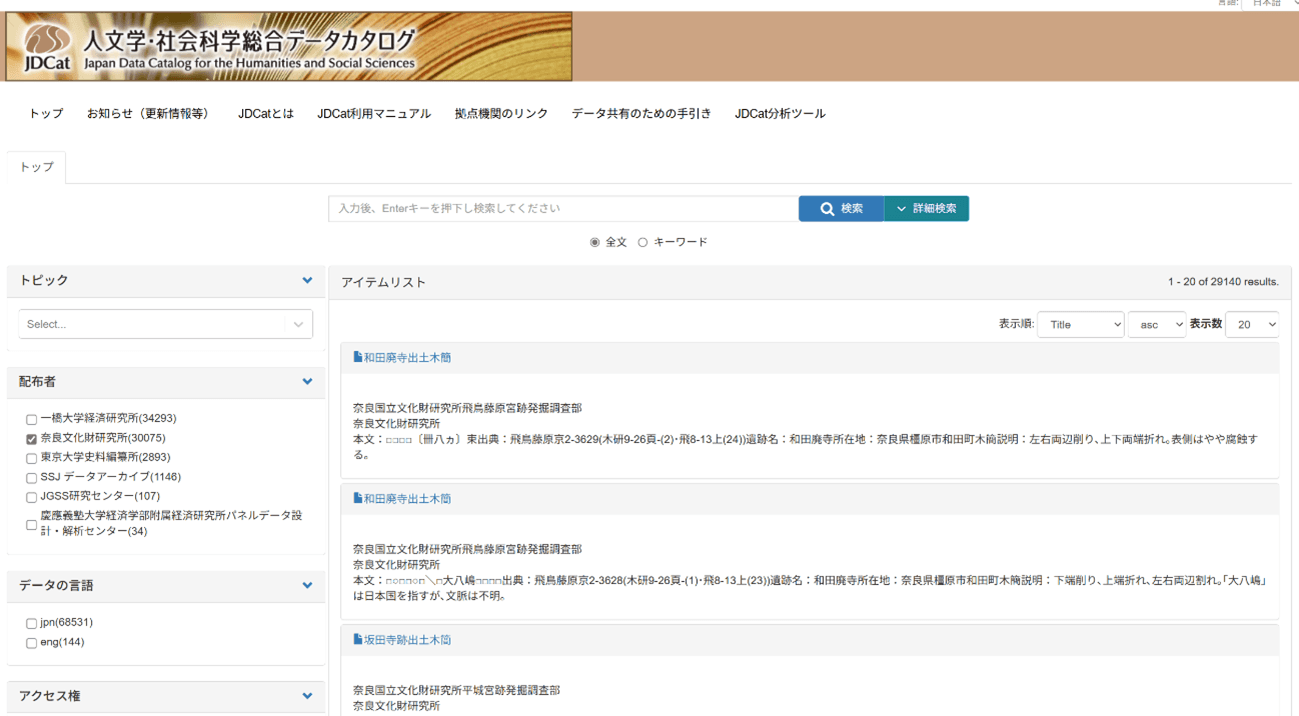 人文学・社会科学総合データカタログ(JDCat)への木簡庫メタデータの掲載について