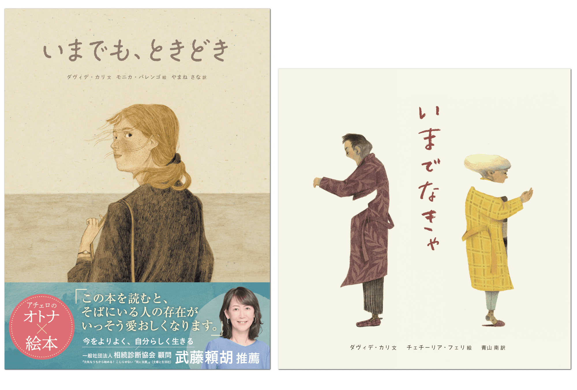 アチェロ×大人絵本 新刊2冊発売