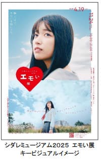 体験型アートイベント 「シダレミュージアム2025 エモい展」 展示作品概要を掲載した特設HPがオープン！ アンバサダーの乃木坂46・五百城茉央の メッセージ＆サイン入り ポストカードがもらえるキャンペーンも！