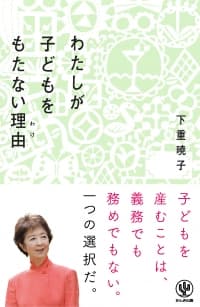子どもを産むことは、義務でも務めでもない。産まない選択をした著者が一石を投じる『わたしが子どもをもたない理由（わけ）』