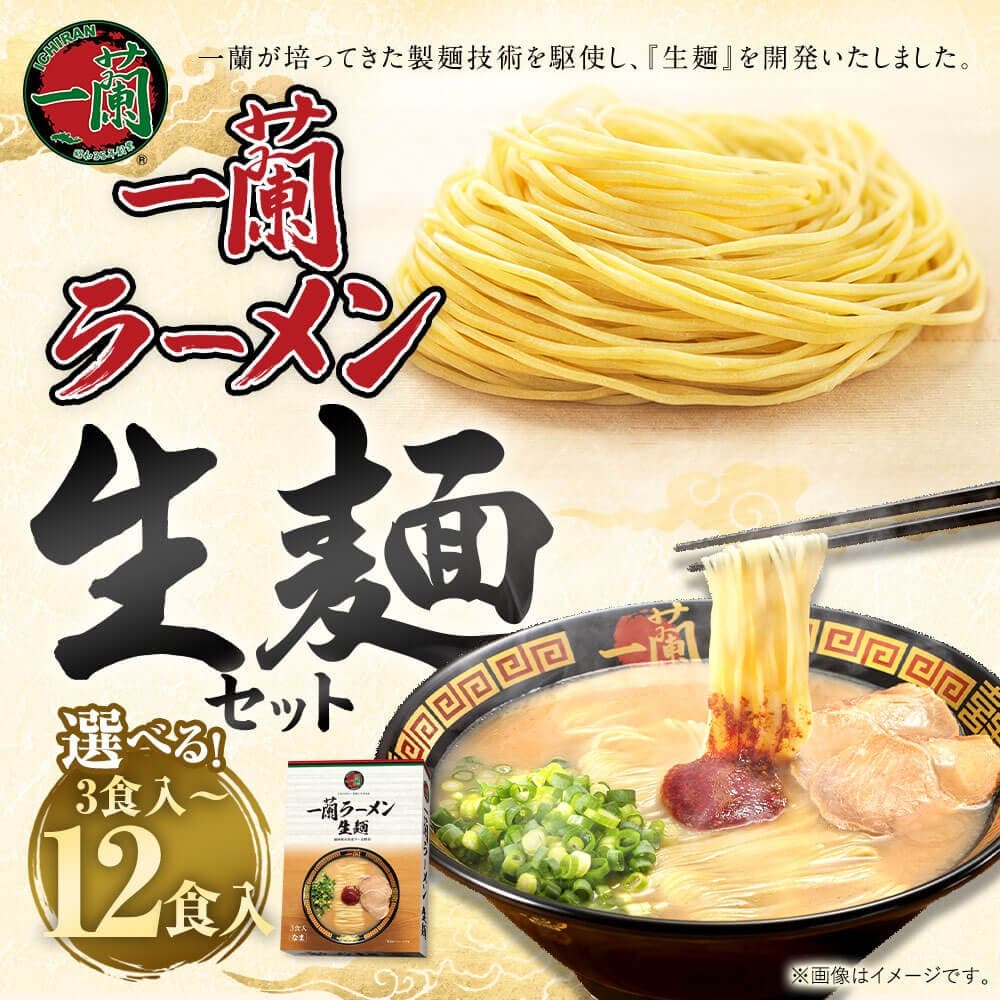 【福岡県太宰府市ふるさと納税】本格「一蘭ラーメン 生麺セット」3～12食入が登場！