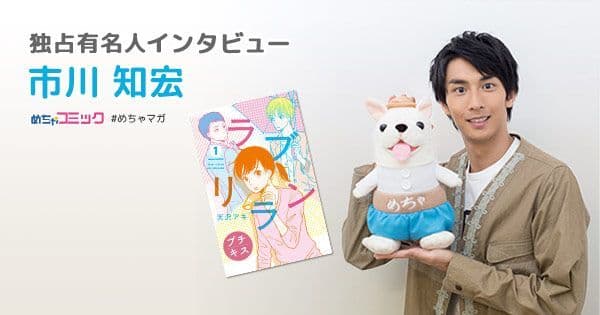 好きなタイプは好奇心旺盛な女の子！ 将来自分の子どもに読ませたい漫画とは？ 市川知宏のおすすめ漫画を無料配信！独占インタビューも掲載