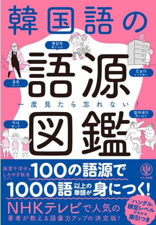 覚えにくい韓国語の単語も、「語源」を知れば、芋づる式にどんどん単語が増やせる！ 本邦初、韓国語の「語源」に画期的な一冊が登場