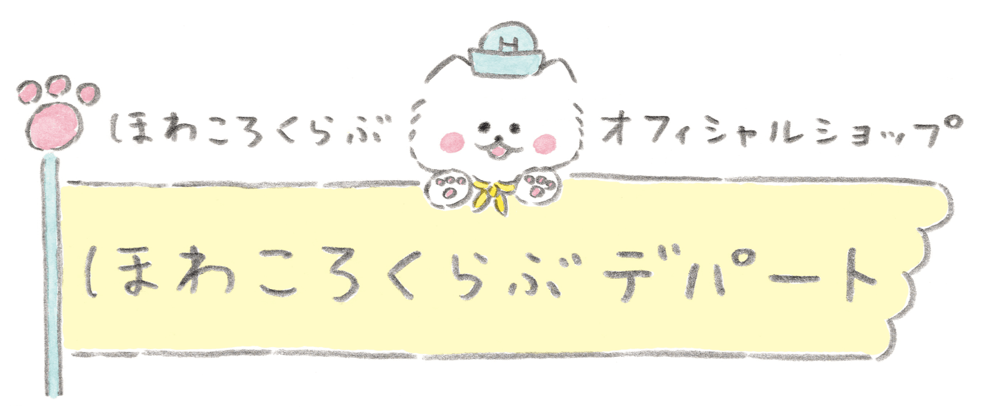 「ほわころくらぶ」オフィシャルオンラインストア リニューアルオープンのお知らせ
