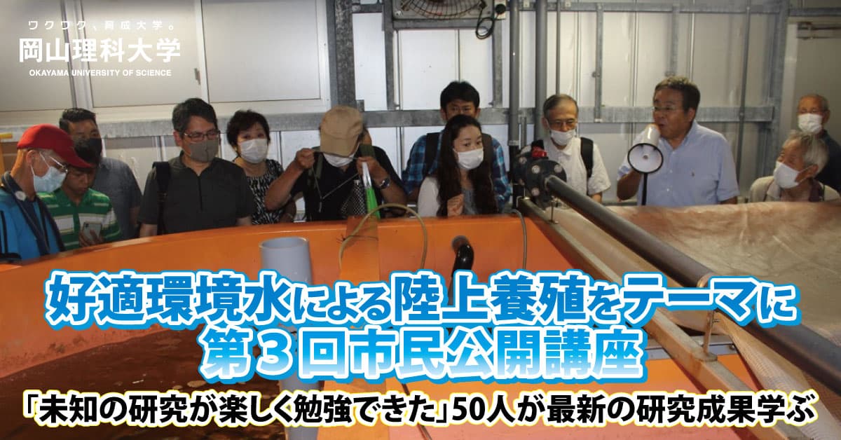【岡山理科大学】好適環境水による陸上養殖をテーマに第３回市民公開講座