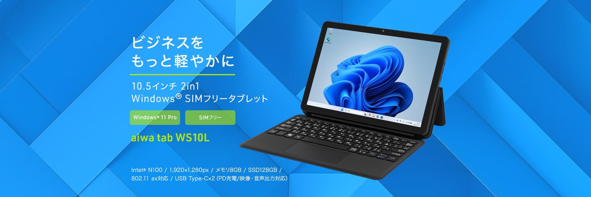 “aiwaよりWindows®11 Pro×SIMフリーのビジネス2 in 1タブレットが登場”新製品【aiwa tab WS10L】が法人限定モデルとして本日8月21日より販売開始！