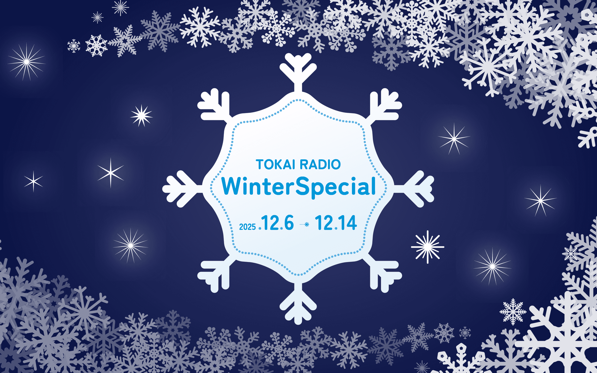 【TOKAI RADIO】地元愛知県産こしひかり等が当たる「Winter Special」を開催 12/6(土)~12/14(日)の9日間