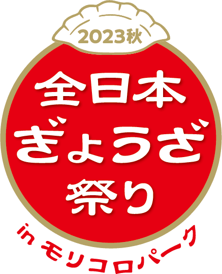 全日本ぎょうざ祭り事務局