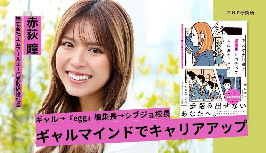 元『egg』編集長のシブジョ校長が新感覚ビジネス小説に挑戦『平凡な会社員がギャルと出会って人生変わった話。』6月9日発売