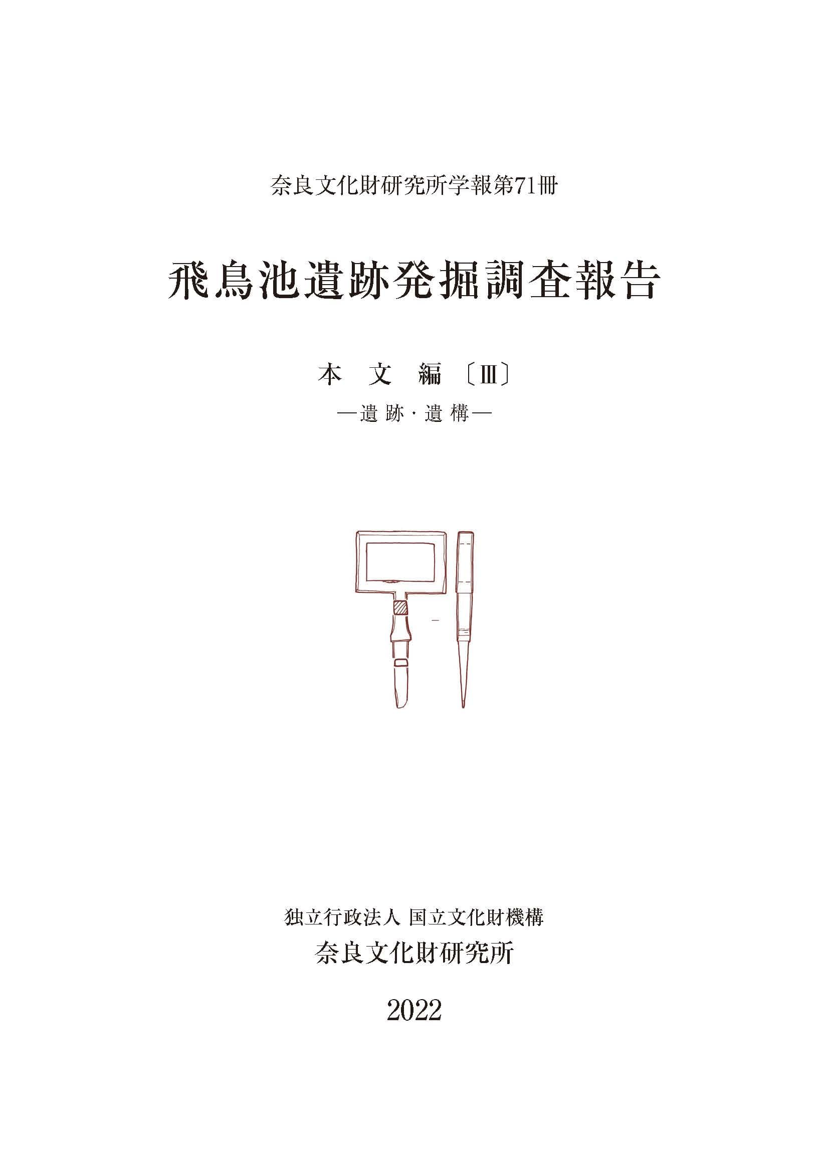 奈良文化財研究所学報第71冊『飛鳥池遺跡発掘調査報告 本文編Ⅲ－遺跡・遺構－』を公開しました