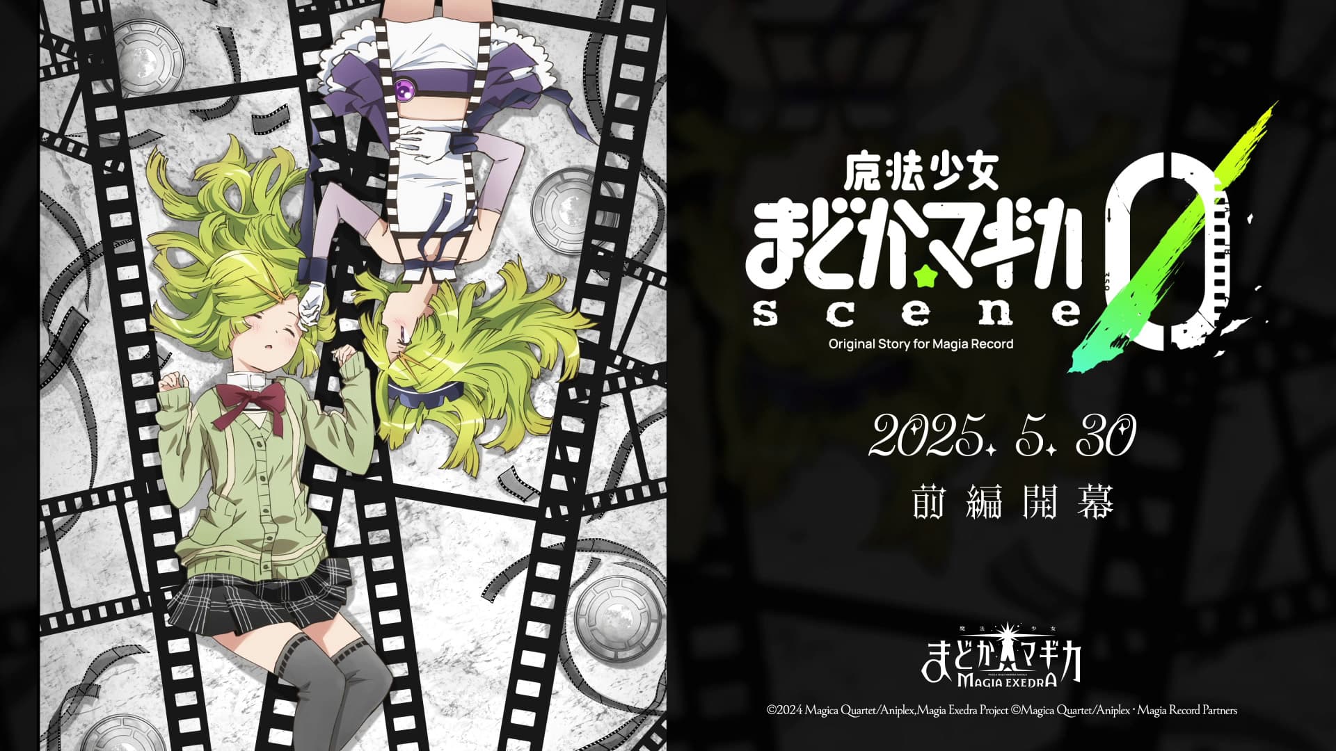 『魔法少女まどか☆マギカ Magia Exedra』、5月30日(金) 12:00から魔法少女まどか☆マギカ scene0開幕！さらに「 愛生まばゆ（CV 早見沙織）」を実装！