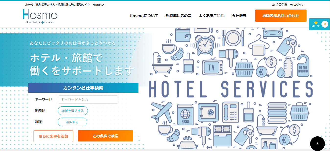 ホテル業界専門『hosmo(ほすも)』求人情報サービスの開始