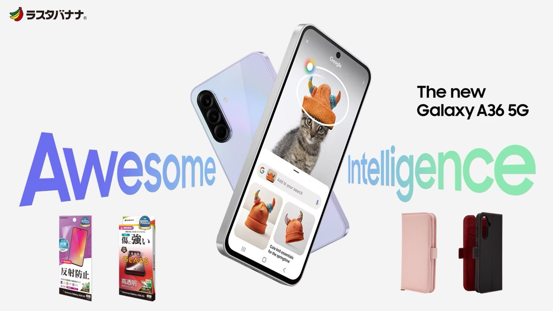 「Galaxy A36 5G」AI搭載＆長く使える安心スペック！ラスタバナナから専用アクセサリーを発売！