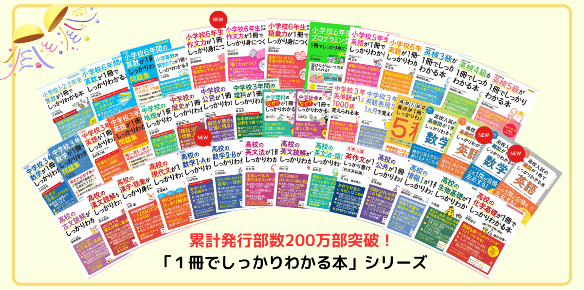 大人気学習参考書「１冊でしっかりわかる本」シリーズが累計発行部数200万部を突破！