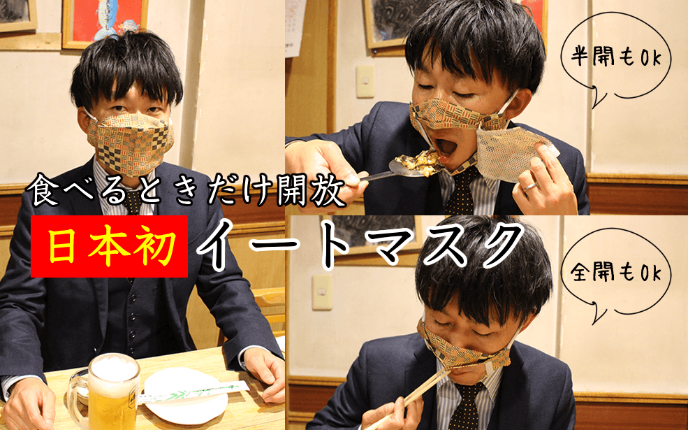 《食うなら着けろ！着けないなら食うな》日本初！食事用マスク【イートマスク】食べる時だけ開放できるマスクが遂に完成！コロナ禍、会食のエチケットに。※マスクカバー付【全国送料無料】( 谷岡マスク )