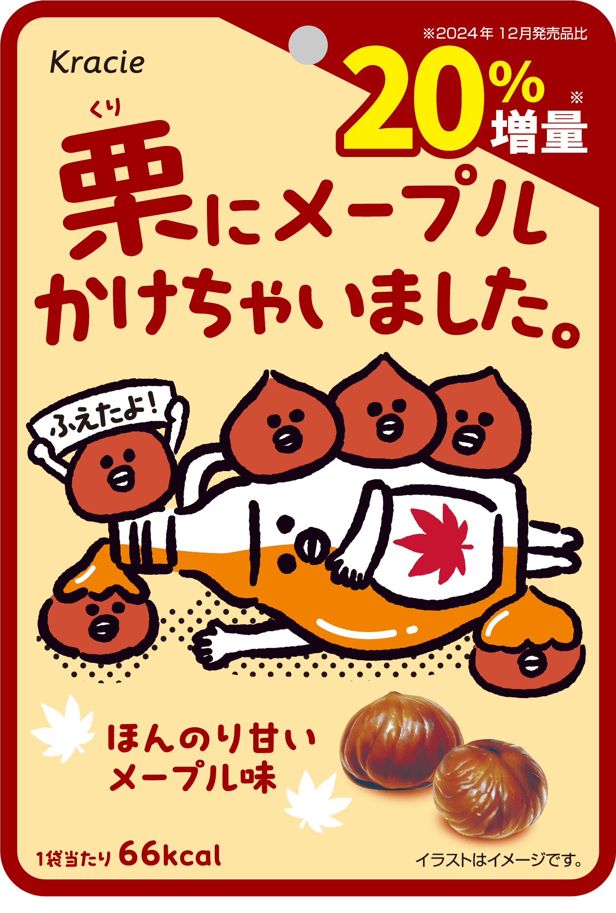 栗とメープルの黄金コンビが再登場！20%増量で満足感アップした 「栗にメープルかけちゃいました。」を 2025年11月25日より全国のファミリーマートにて発売開始！