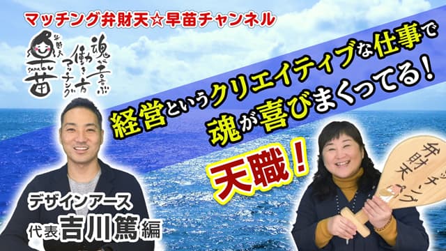 【自分が生きた証！！】～「You Tube～マッチング弁財天☆早苗チャンネル」第６８話～対談連載が公開中！