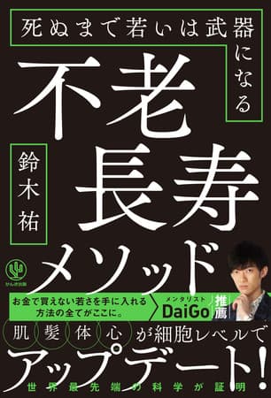 メンタリストDaiGo推薦！新進気鋭のサイエンスジャーナリスト・鈴木祐氏が、アンチエイジングの知識を詰め込んだ『不老長寿メソッド 死ぬまで若いは武器になる』が発売！