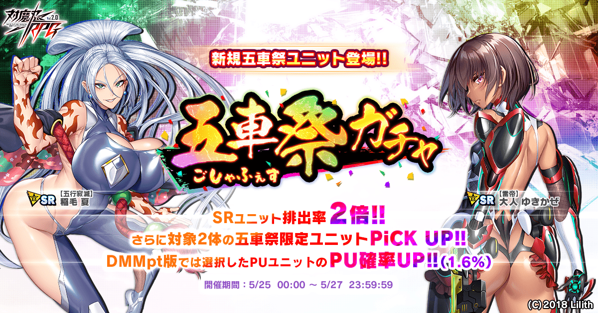 『対魔忍RPG』にて五車祭ガチャをお知らせいたします。さらにお得なセットも販売開始！