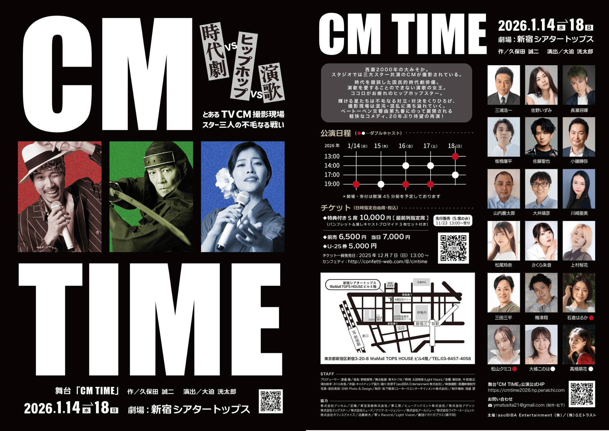 『CM TIME』チケット一般発売開始！　時代劇スター、演歌の女王、ヒップホップアイドルが繰り広げる群像コメディ
