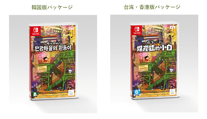 Nintendo Switchソフト【クレヨンしんちゃん『炭の町のシロ』】  アジア版売上ランキング、2週連続で韓国１位・台湾２位を獲得