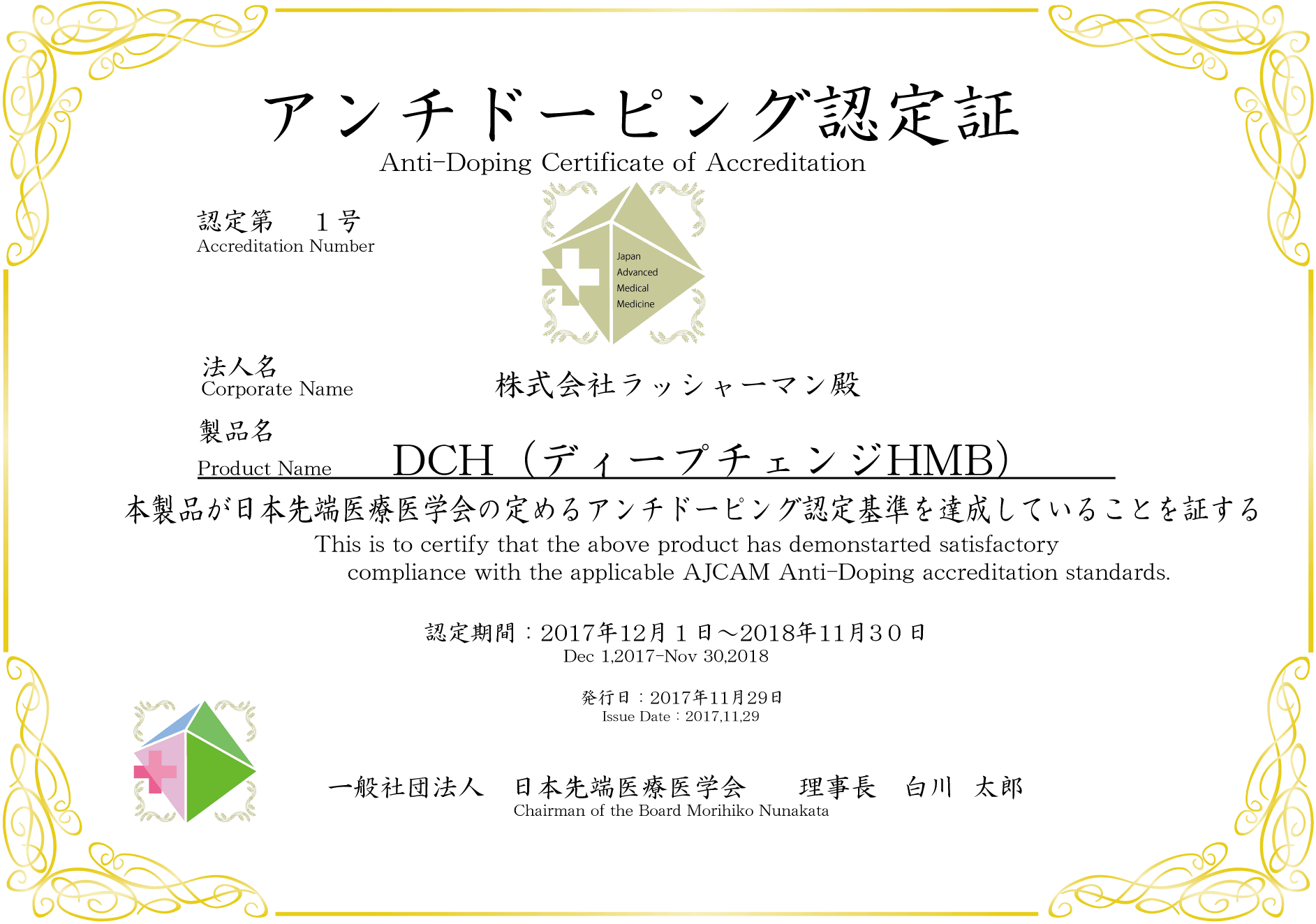 筋トレ応援サプリメント「DCH(ディープチェンジHMB)」が アンチドーピング認定　【国内認定第1号】を獲得！